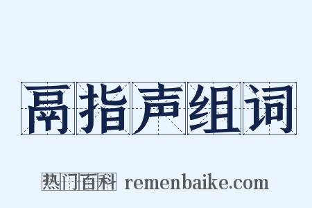 鬲指声组词是什么意思的图片